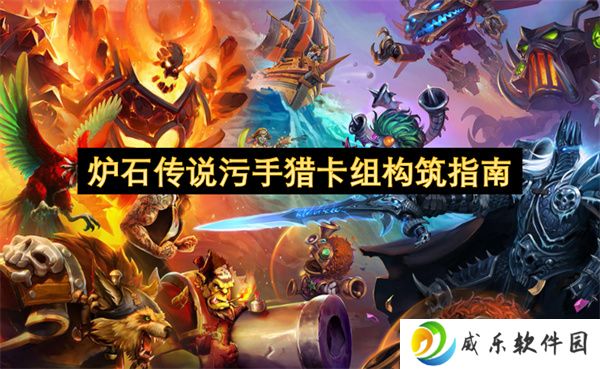 炉石传说污手猎卡组构筑指南