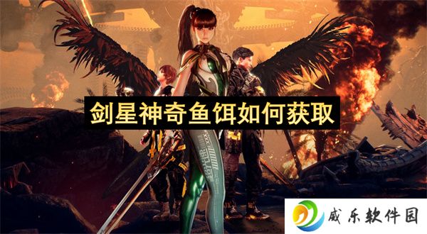 剑星神奇鱼饵如何获取