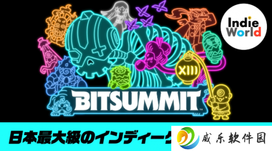任天堂宣布参展京都BitSummit独游展 7月18日开幕