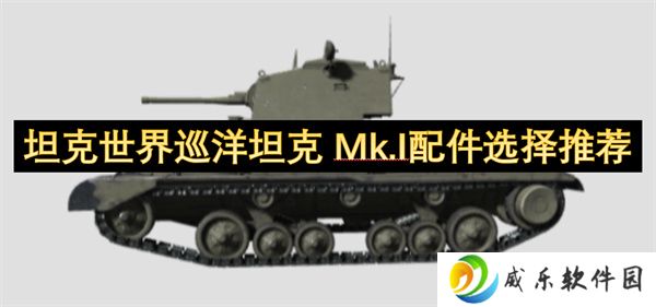 坦克世界巡洋坦克 Mk.I配件选择推荐