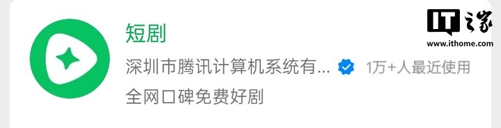 腾讯上线“短剧”微信小程序，支持免费观看