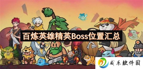 百炼英雄精英Boss位置汇总