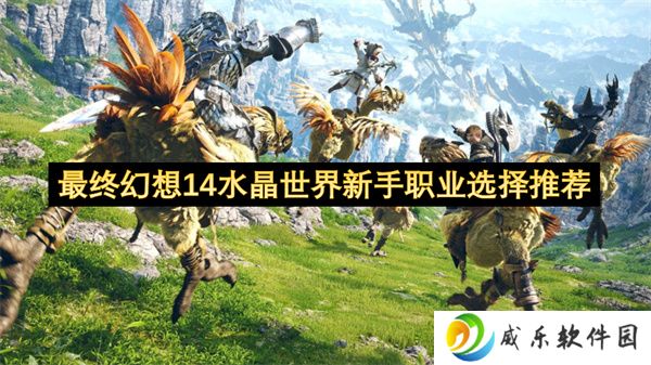 最终幻想14水晶世界新手职业选择推荐