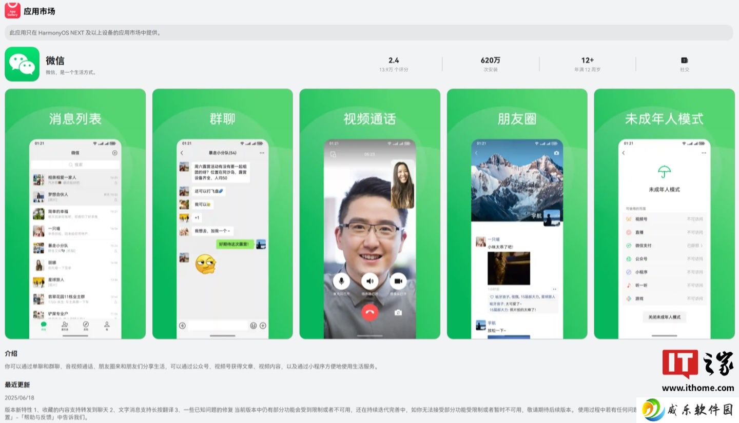 微信鸿蒙版 App 1.0.7.39 正式版上线华为应用市场 App Gallery
