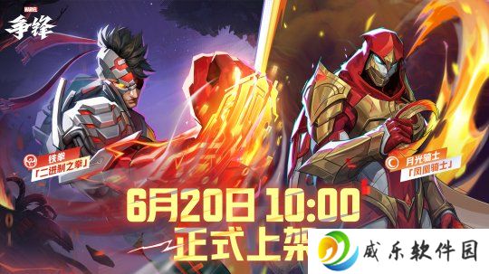《漫威争锋》全新皮肤公开！“燃”系列赛中国赛区第一赛段即将开赛！