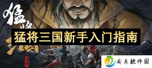 猛将三国新手入门指南