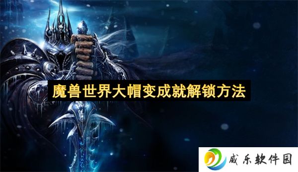 魔兽世界大帽变成就解锁方法