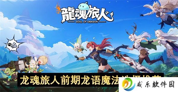 龙魂旅人前期龙语魔法选择推荐