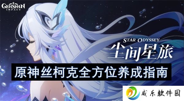 原神丝柯克全方位养成指南