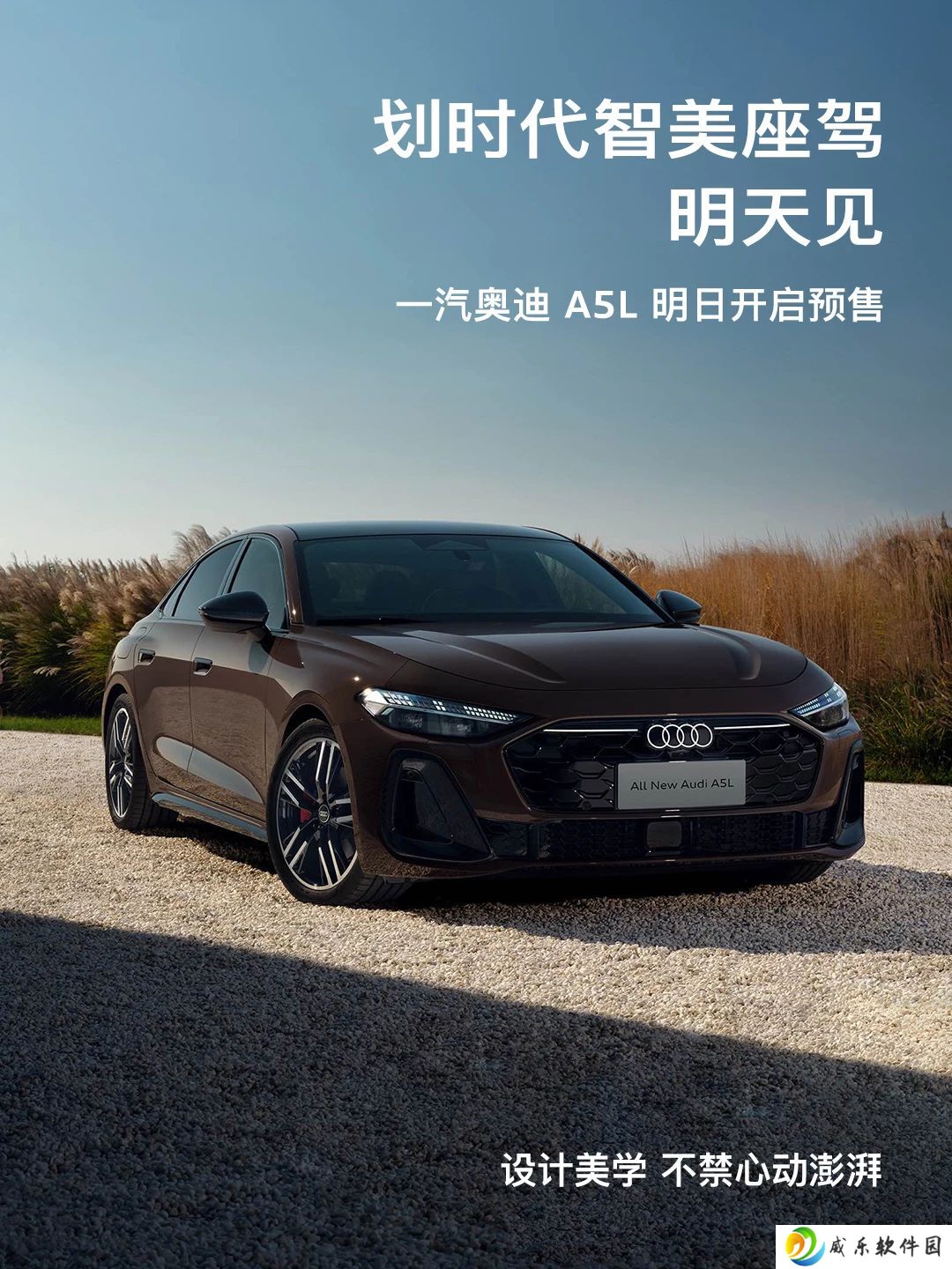 一汽奥迪 A5L 明日启动预售，定位“划时代智美座驾”