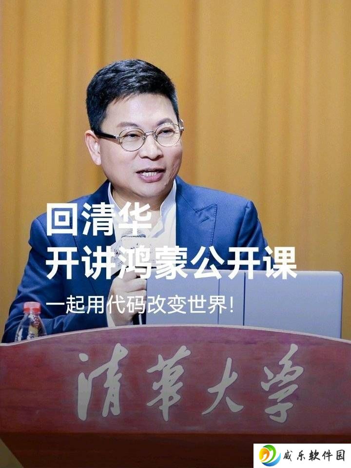 余承东清华开讲：鸿蒙系统开发非难事，生态建设才是大挑战