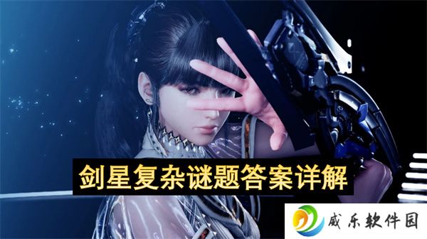 剑星复杂谜题答案详解