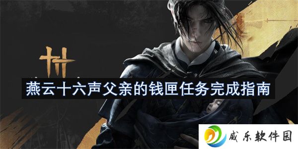 燕云十六声父亲的钱匣任务完成指南