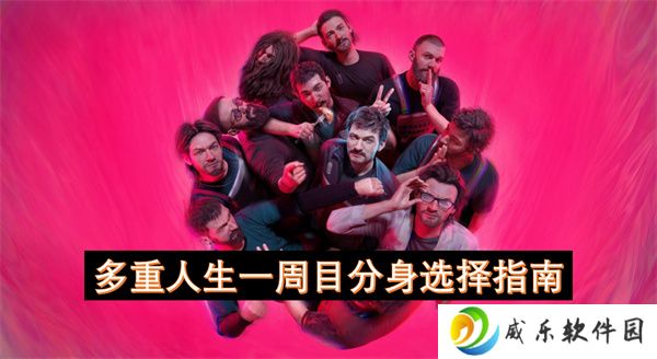 多重人生一周目分身选择指南