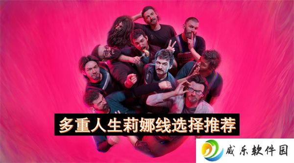 多重人生莉娜线选择推荐