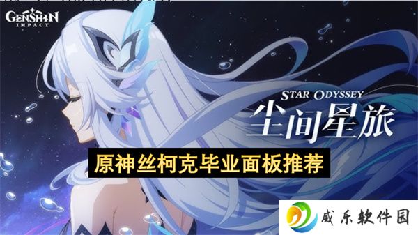 原神丝柯克毕业面板推荐