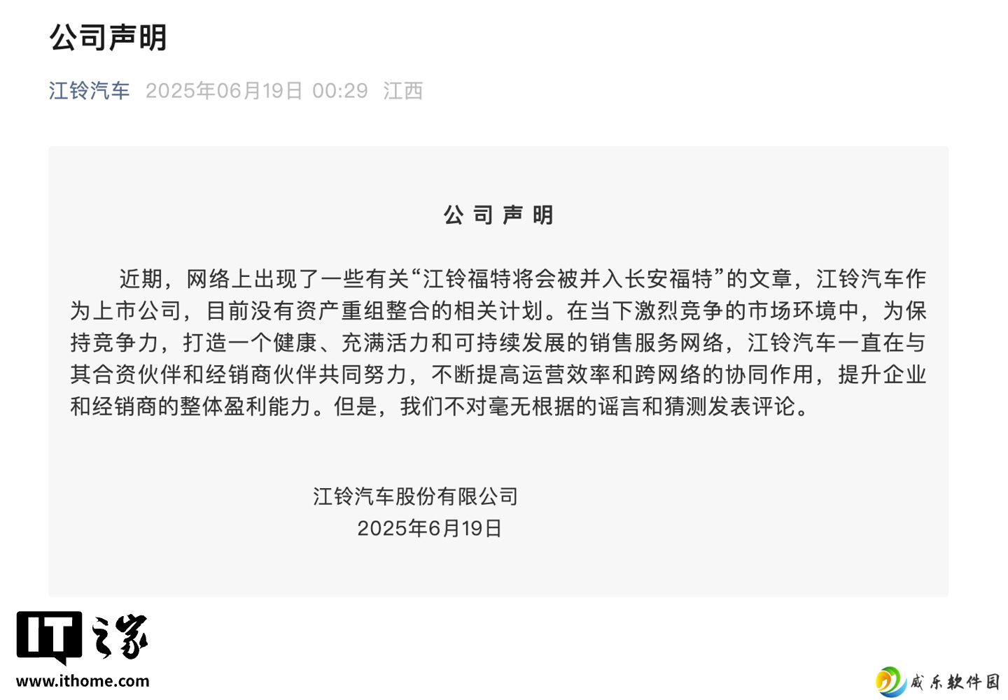江铃回应江铃福特将并入长安福特：目前没有资产重组整合相关计划