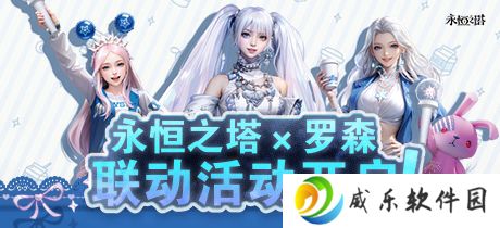 永恒之塔X罗森联动上线！星耀珍藏礼盒闪耀登场！
