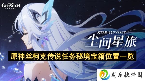 原神丝柯克传说任务秘境宝箱位置一览