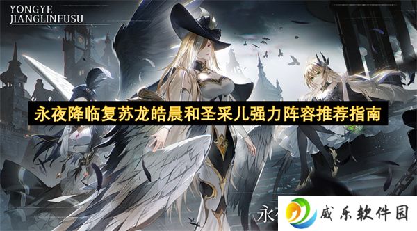永夜降临复苏龙皓晨和圣采儿强力阵容推荐指南