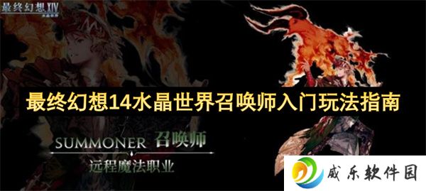 最终幻想14水晶世界召唤师入门玩法指南
