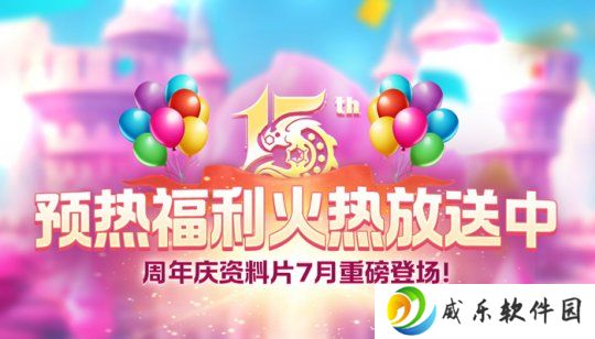 《龙之谷》15周年预热活动火热开启