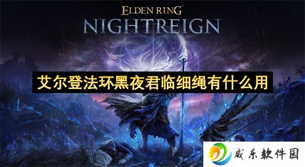 艾尔登法环黑夜君临细绳有什么用