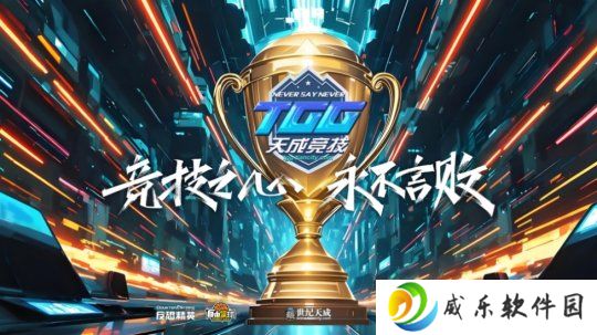 决战盛夏，问鼎巅峰！2025TGG夏季杯总决赛圆满落幕