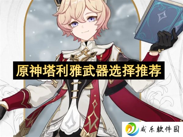 原神塔利雅武器选择推荐