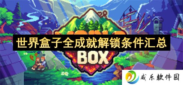 世界盒子全成就解锁条件汇总