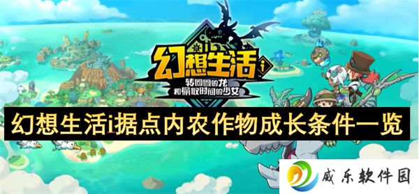 幻想生活i据点内农作物成长条件一览