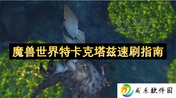 魔兽世界特卡克塔兹速刷指南