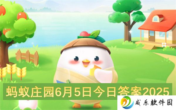 蚂蚁庄园6月5日今日答案2025