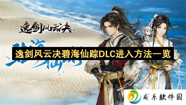 逸剑风云决碧海仙踪DLC进入方法一览