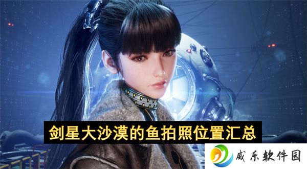 剑星大沙漠的鱼拍照位置汇总