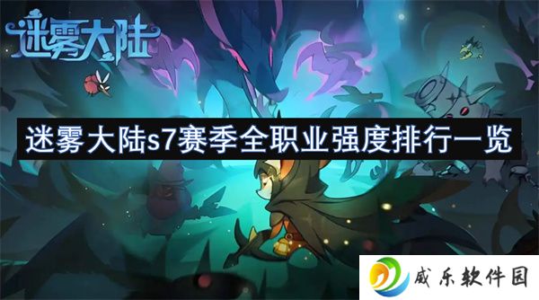 迷雾大陆s7赛季全职业强度排行一览
