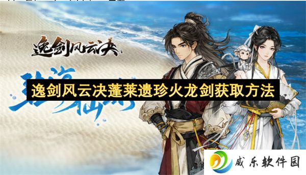 逸剑风云决蓬莱遗珍火龙剑获取方法