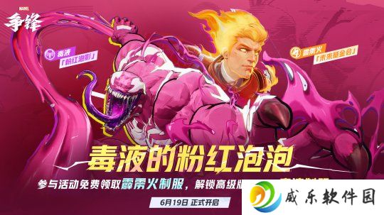 《漫威争锋》“燃”系列赛中国赛区第一赛段正式开赛！全新活动「毒液的粉红泡泡」来袭