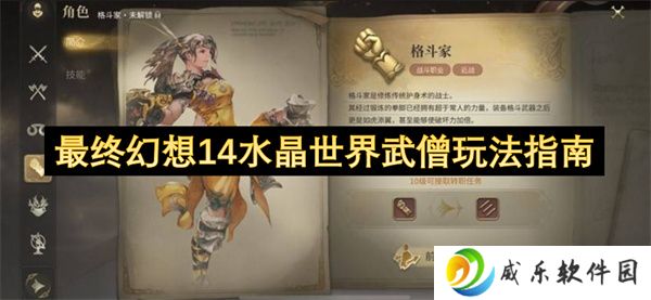 最终幻想14水晶世界武僧玩法指南