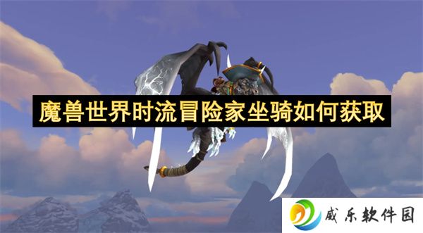 魔兽世界时流冒险家坐骑如何获取