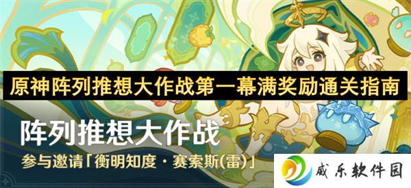 原神阵列推想大作战呢喃密林的寻迹第一幕满奖励通关指南