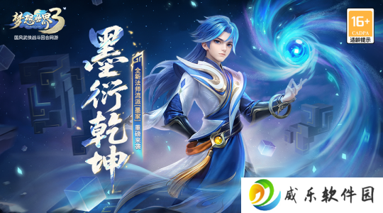 《梦想世界3》新流派新角色上线！周年大服开启！