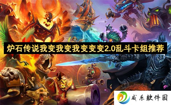炉石传说我变我变我变变变2.0乱斗卡组推荐