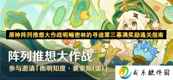 原神阵列推想大作战呢喃密林的寻迹第三幕满奖励完成指南