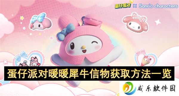 蛋仔派对暖暖犀牛信物获取方法一览