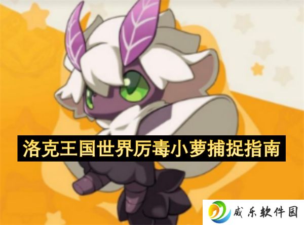 洛克王国世界厉毒小萝捕捉指南