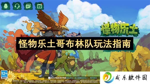 怪物乐土哥布林队玩法指南