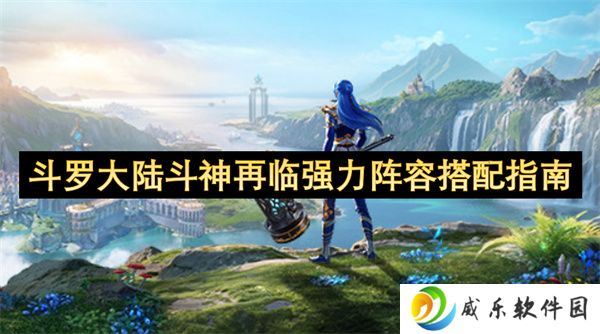 斗罗大陆斗神再临强力阵容搭配指南