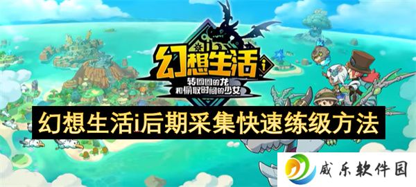 幻想生活i后期采集快速练级方法