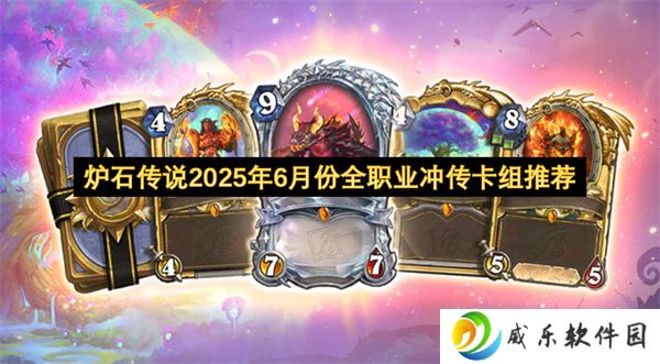 炉石传说2025年6月份全职业冲传卡组推荐